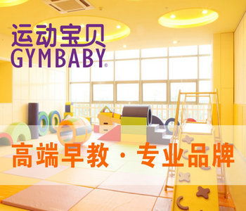 运动宝贝 只做高端专业早教品牌