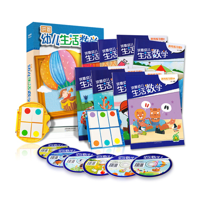 洪恩点读笔配套可点读辅导产品 幼儿生活数学 早教益智幼儿童早教