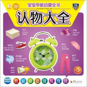 宝宝早教启蒙全书 认物大全