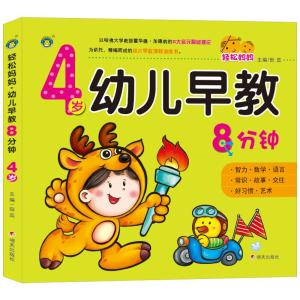 河马文化轻松妈妈幼儿早教8分钟 4岁